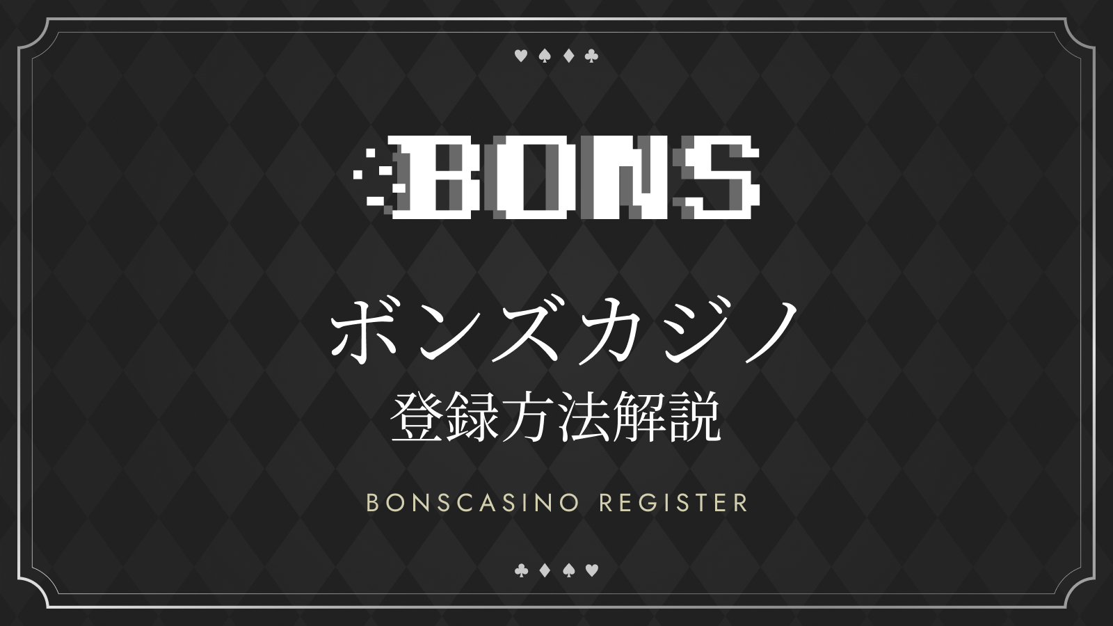 ボンズカジノの登録方法解説 BONSCASINO REGISTER