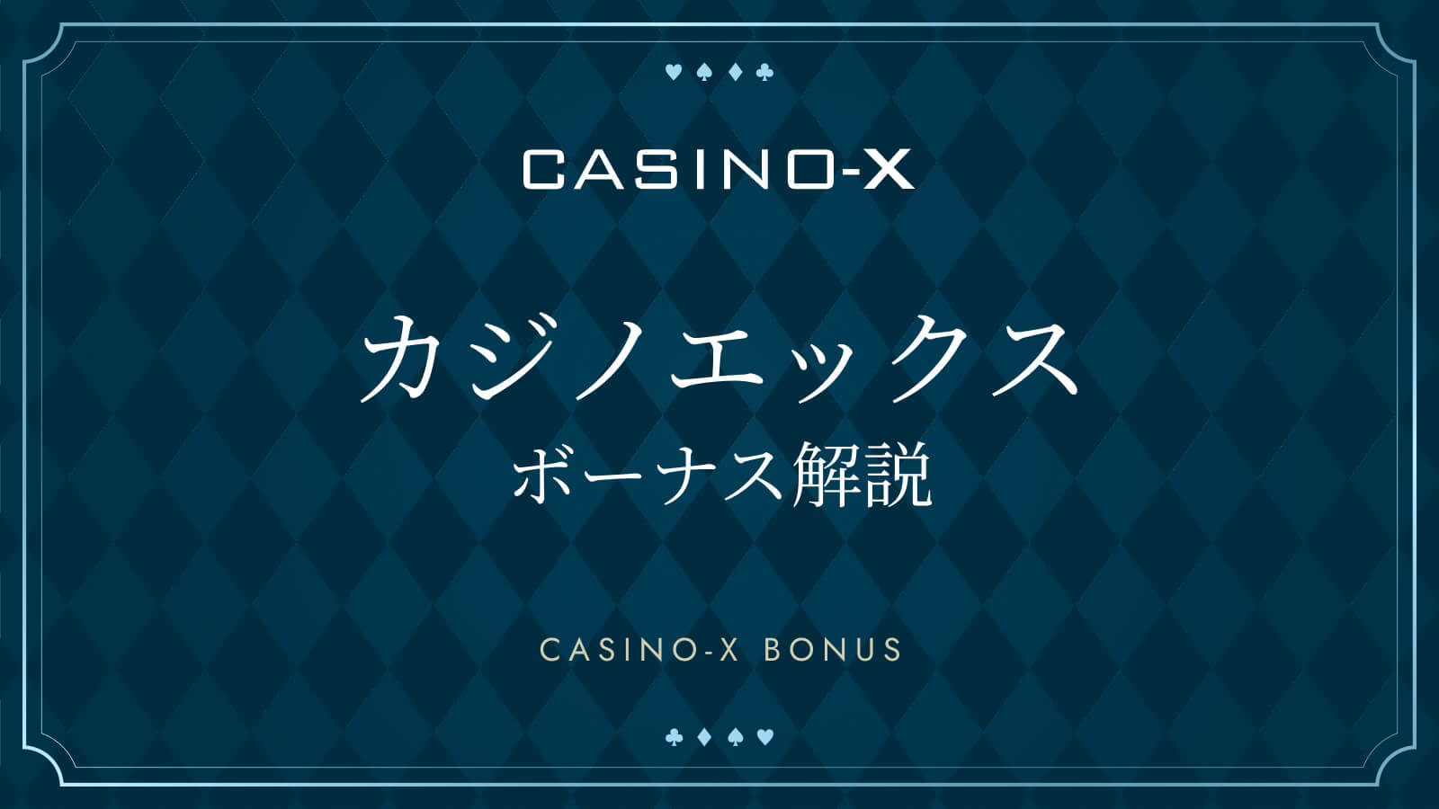 カジノエックスボーナス解説 CASINO-X BONUS