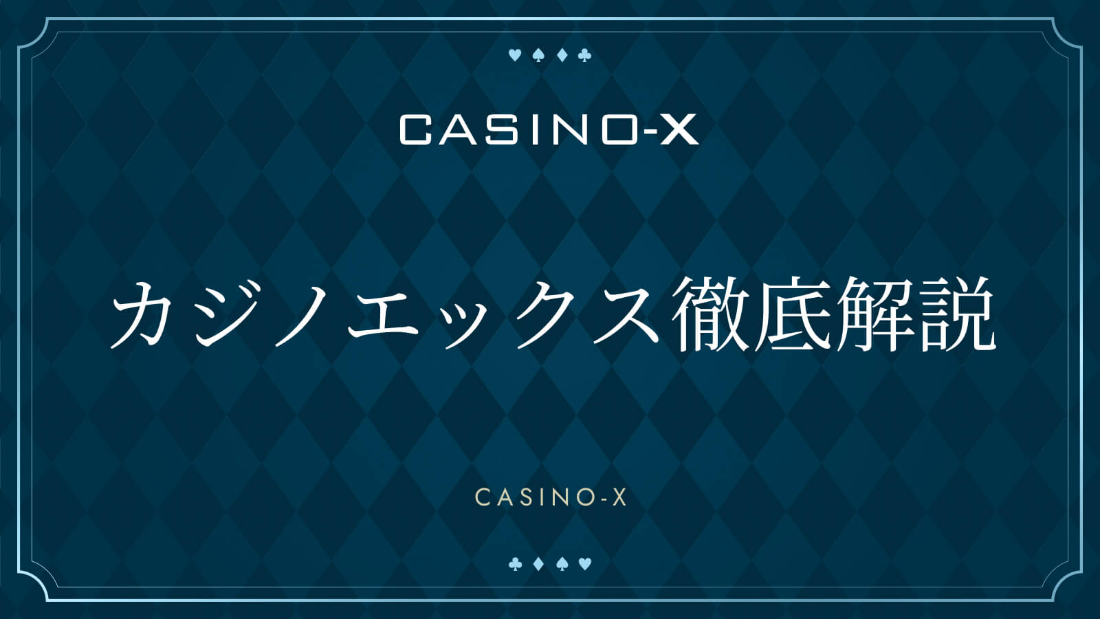 カジノエックス徹底解説 CASINO-X