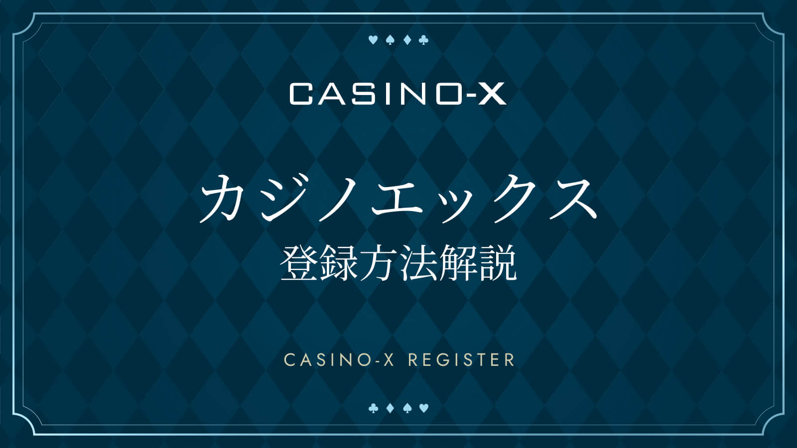 カジノエックス登録方法解説 CASINO-X REGISTER