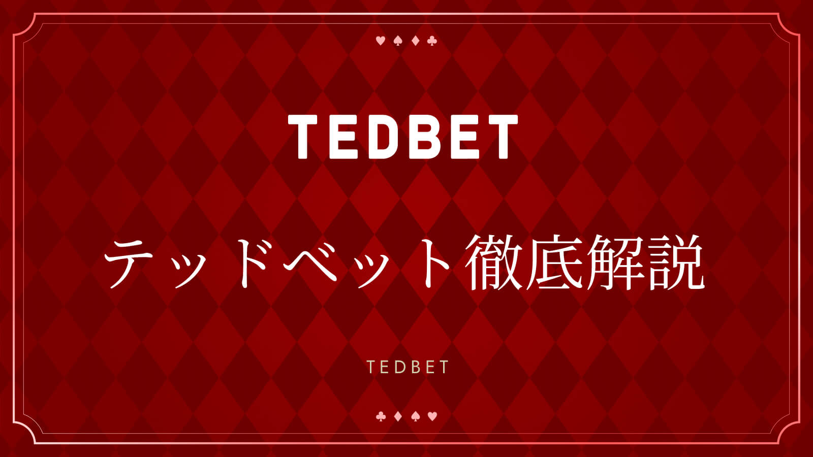 テッドベット解説 TEDBET