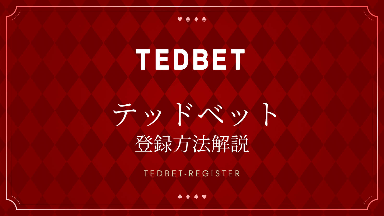 テッドベットの登録方法を解説 TEDBET REGISTER