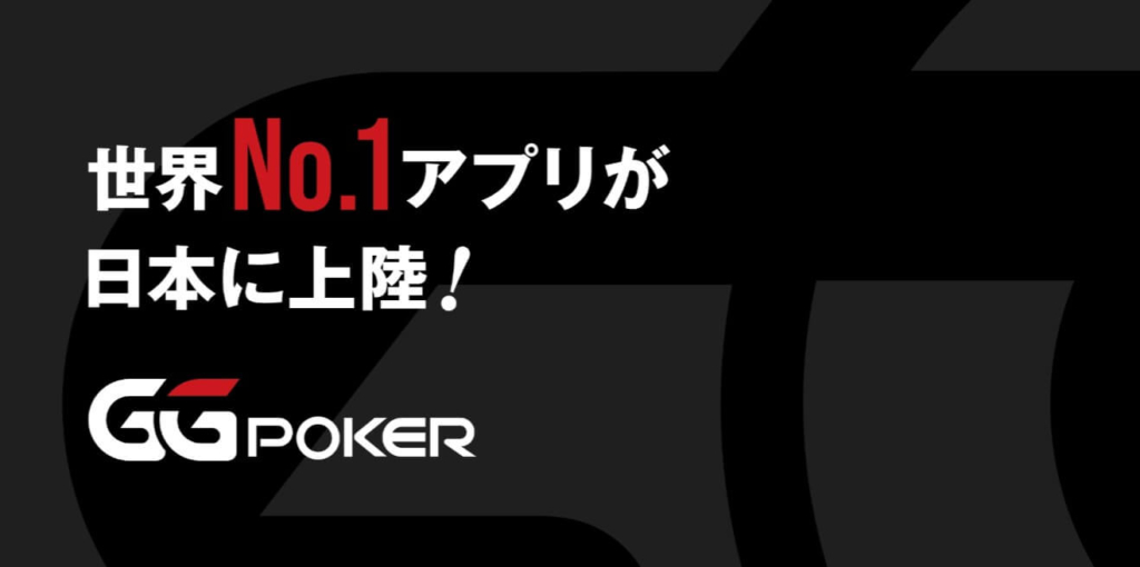 世界NO.1アプリが日本に上陸！GGPOKER