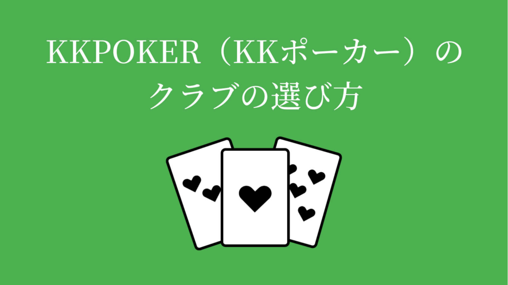 KKPoker（KKポーカー）のクラブの選び方