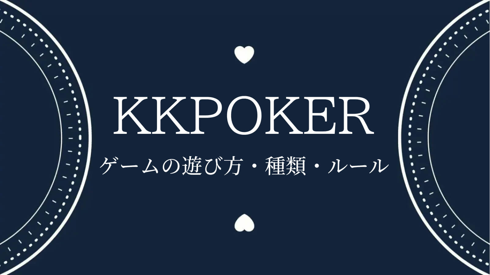 KKポーカー（KKPoker）のゲームの遊び方・種類・ルール