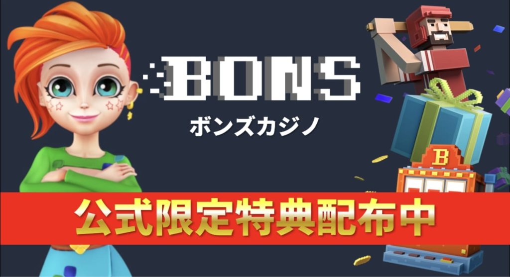 ボンズカジノ公式日本版ガイド