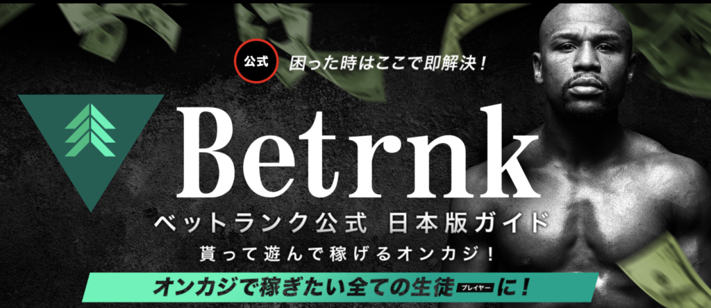 ベットランク公式日本版ガイド