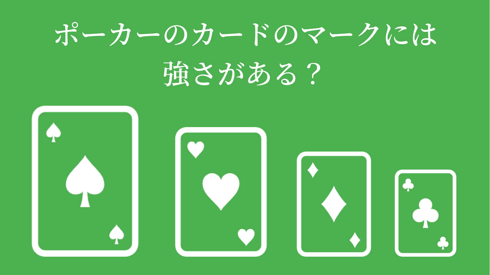 ポーカーのカードのマークには強さがある？