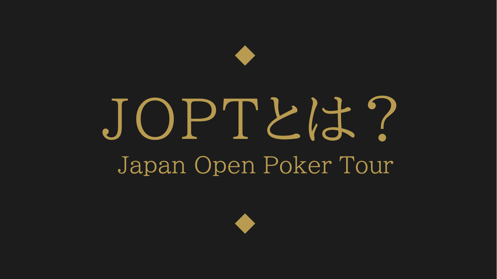 JOPTとは？Japan Open Poker Tour