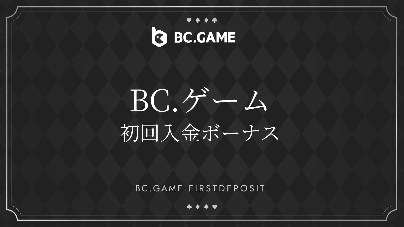 BC.ゲーム初回入金ボーナス