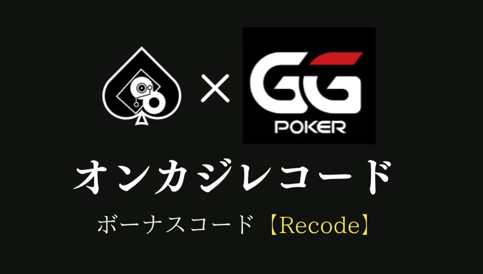 GGポーカー（GGPoker）