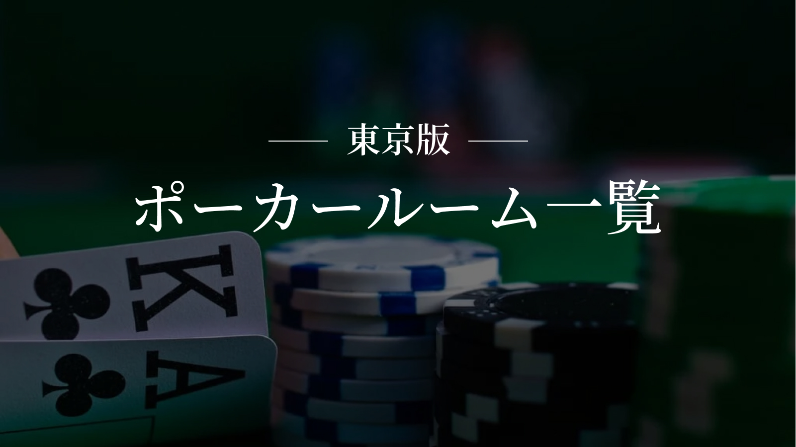 東京版ポーカールーム一覧