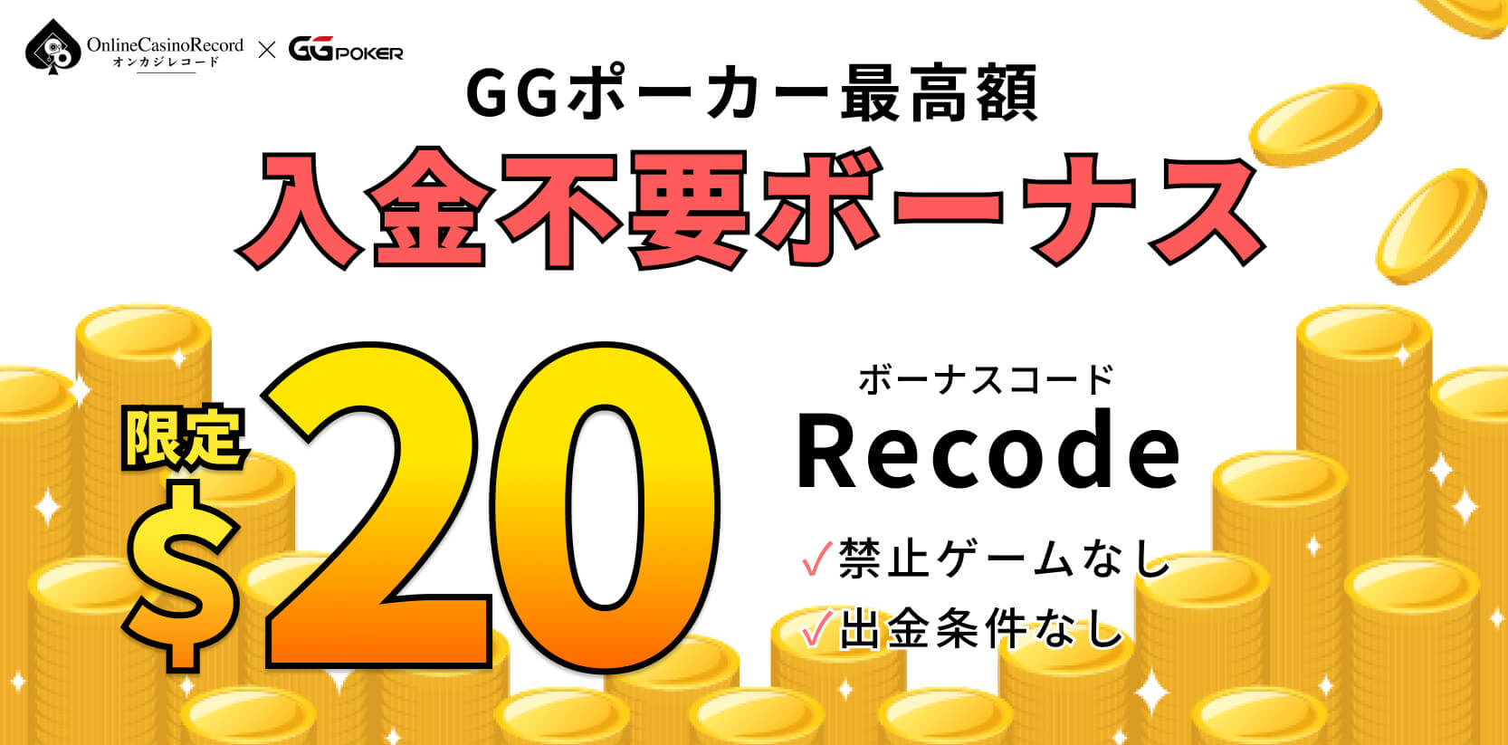 GGポーカー入金不要ボーナス