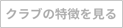 クラブの特徴を見る