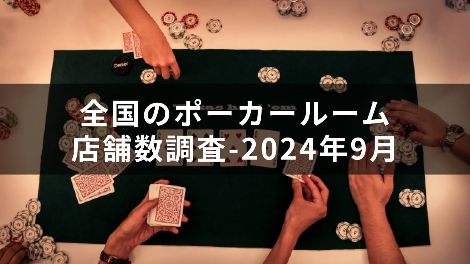 全国のポーカールーム店舗数調査-2024年9月