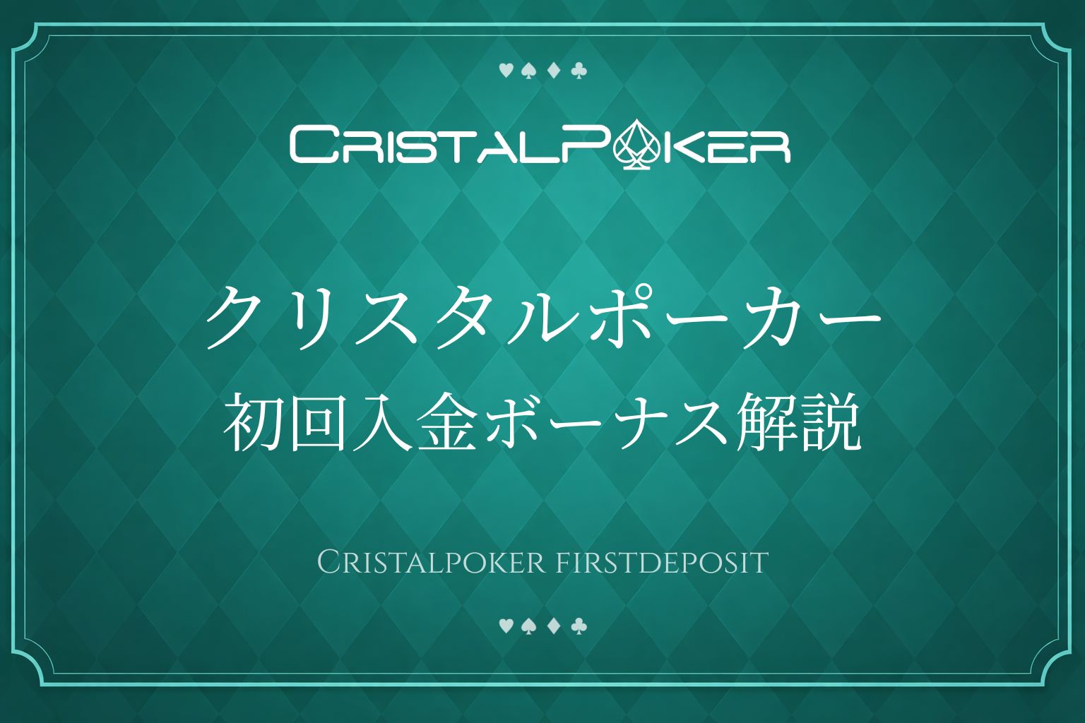 クリスタルポーカー　初回入金ボーナス解説