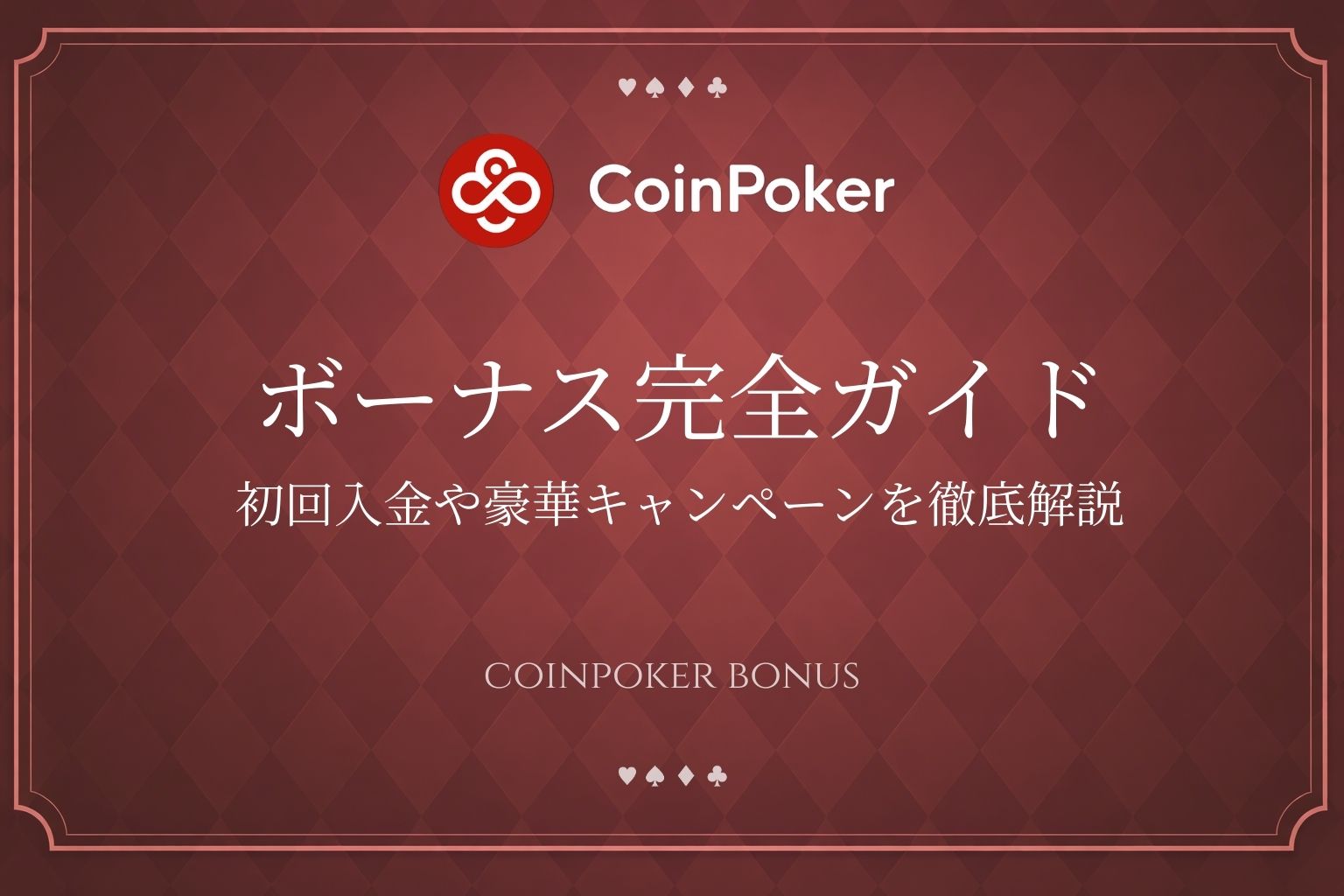 ボーナス完全ガイド 初回入金や豪華キャンペーンを徹底解説