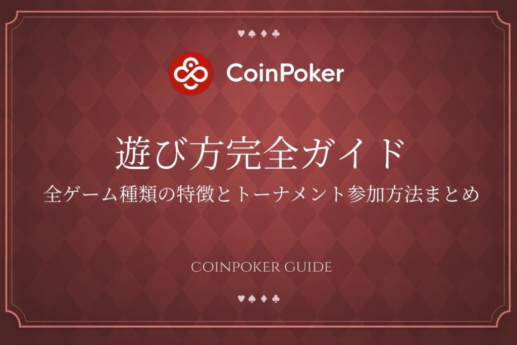 遊び方完全ガイド 全ゲーム種類の特徴とトーナメント参加方法まとめ