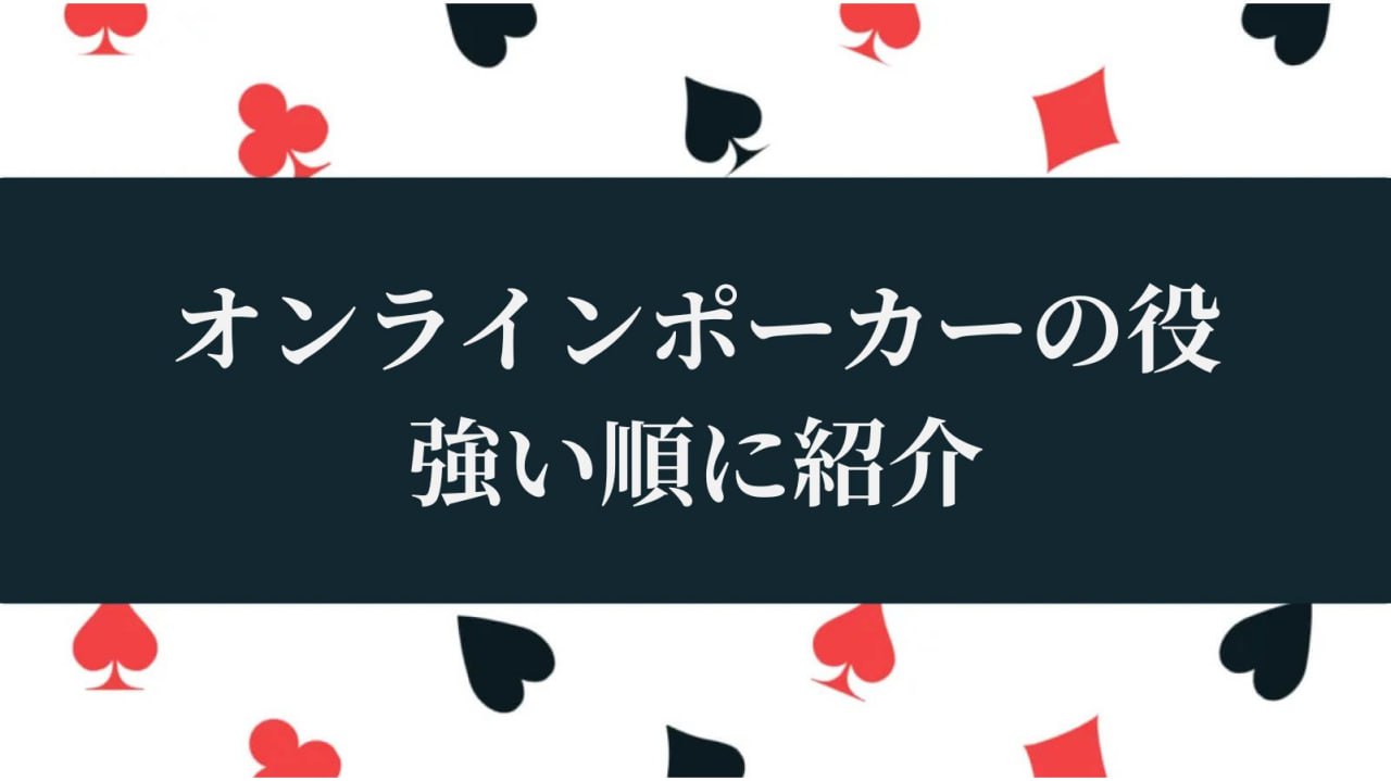オンラインポーカーの役 強い順に紹介