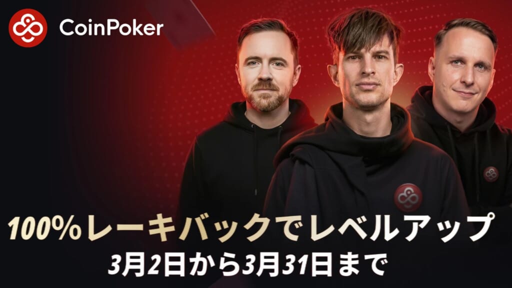 コインポーカー　100%レーキバックでレベルアップ　3月2日から３月31日まで
