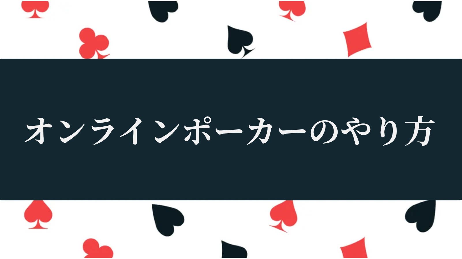 オンラインポーカーのやり方のアイキャッチ画像