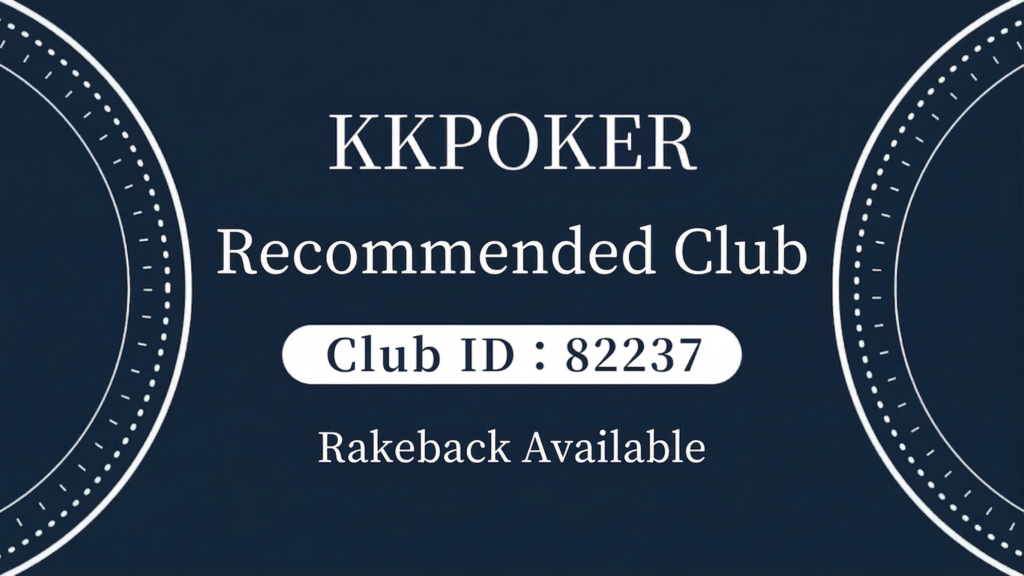 KKPokerおすすめクラブ
