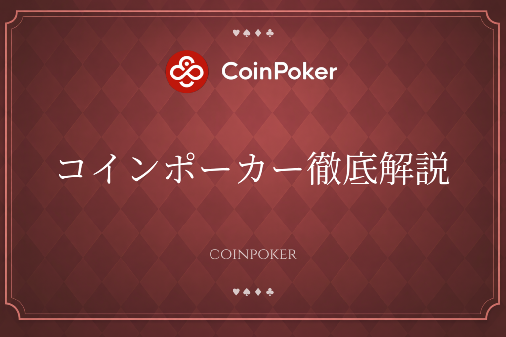 コインポーカー徹底解説