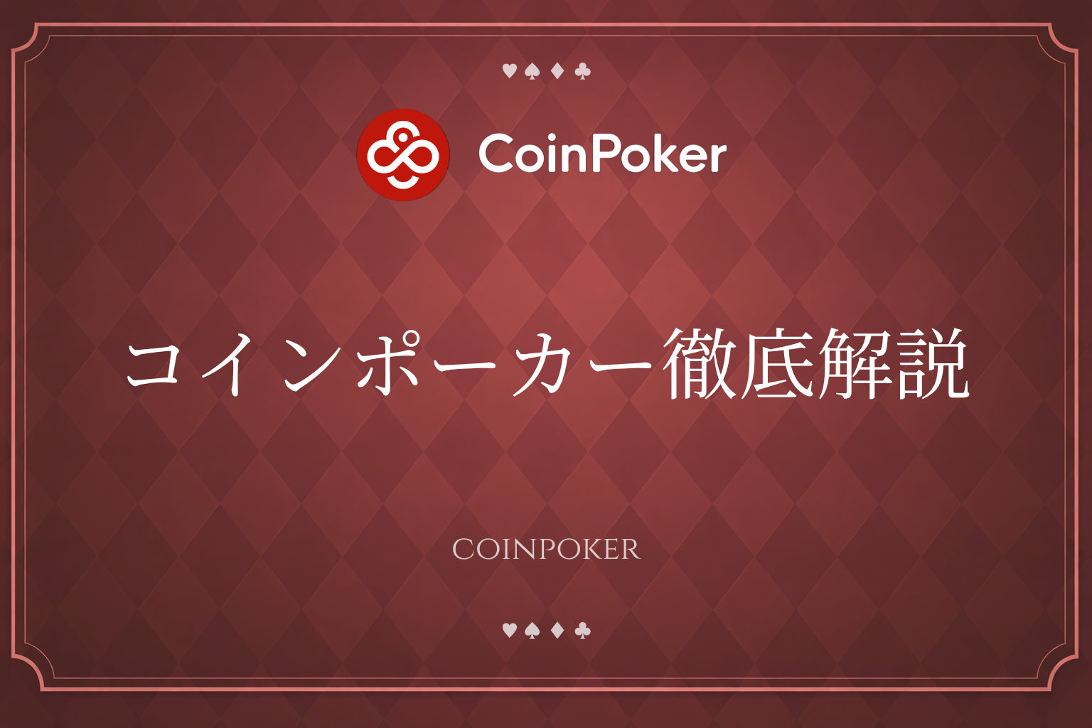 コインポーカー徹底解説