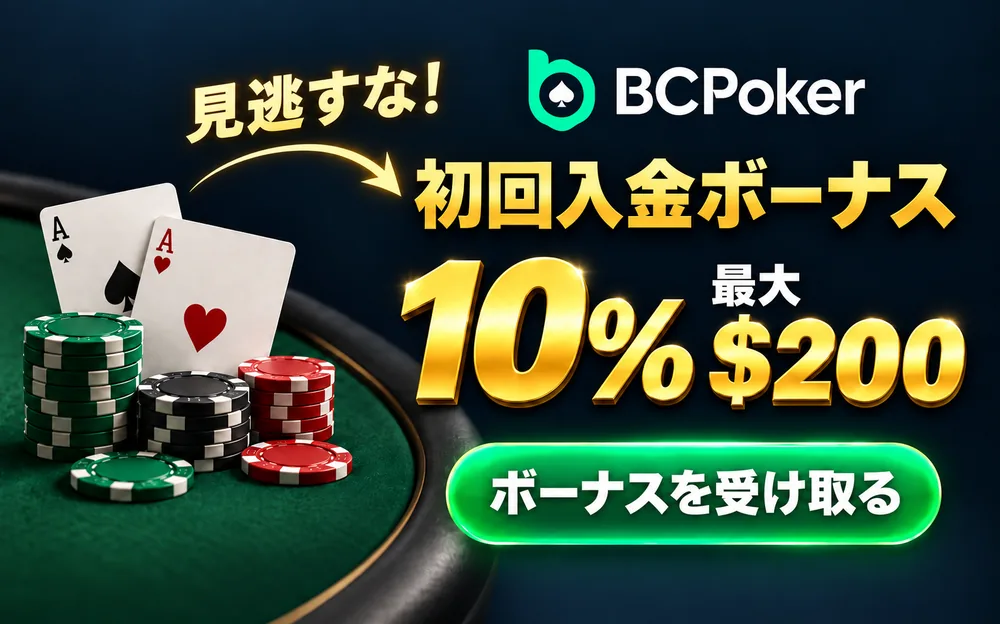 BCポーカー　初回入金ボーナス