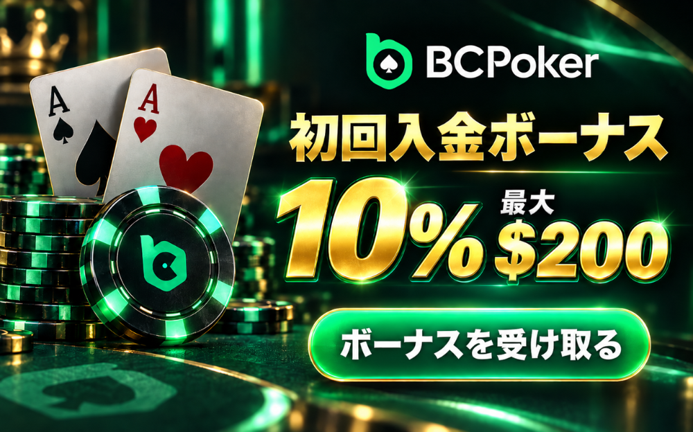 BCPoker 初回入金ボーナス