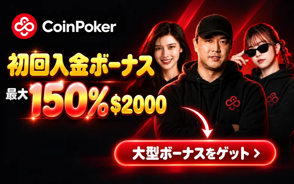 コインポーカー　初回入金ボーナス