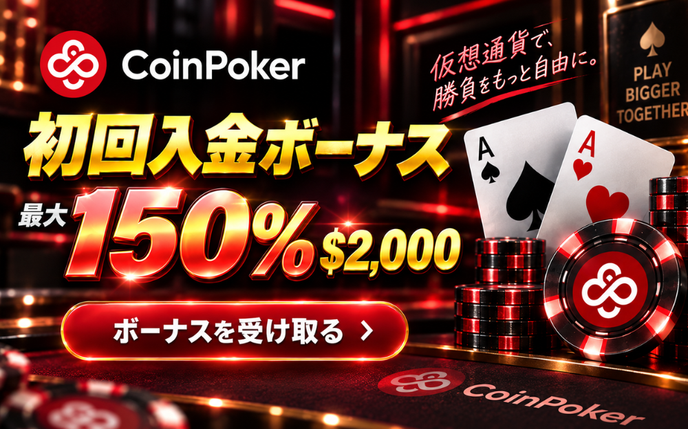 CoinPoker 初回入金ボーナス