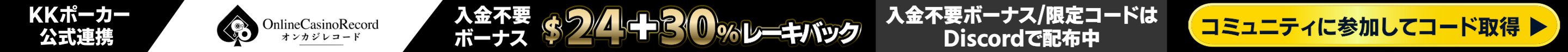 KKポーカー入金不要ボーナス・限定コードはDiscordで配布中