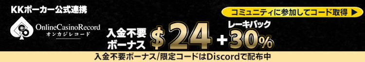 KKポーカー入金不要ボーナス・限定コードはDiscordで配布中