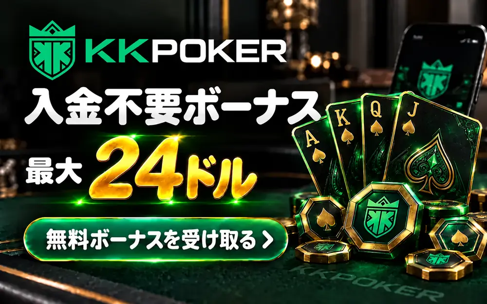 KKポーカー　入金不要ボーナス