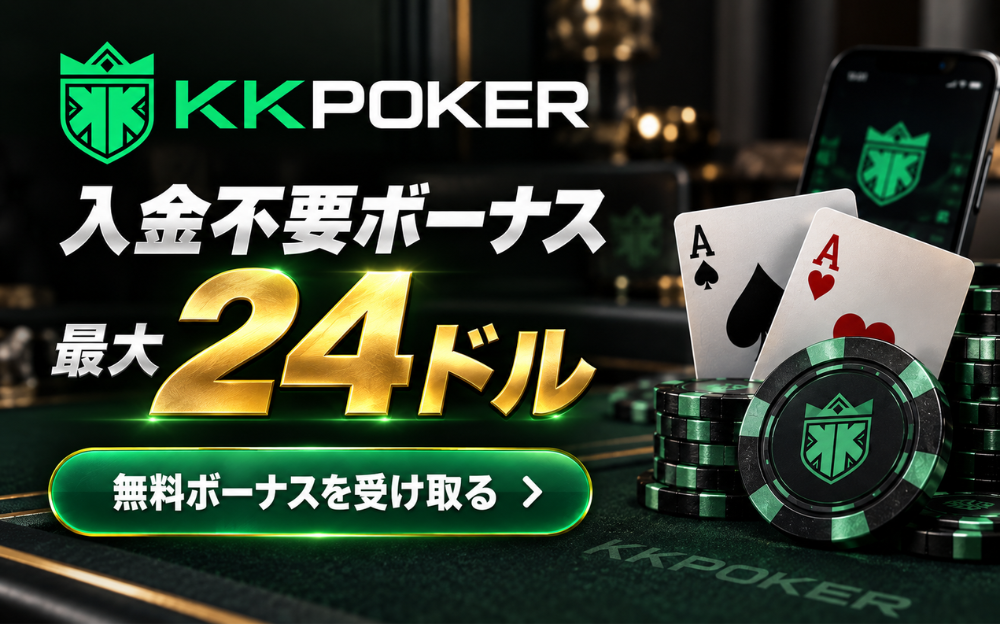 KKPoker 入金不要ボーナス