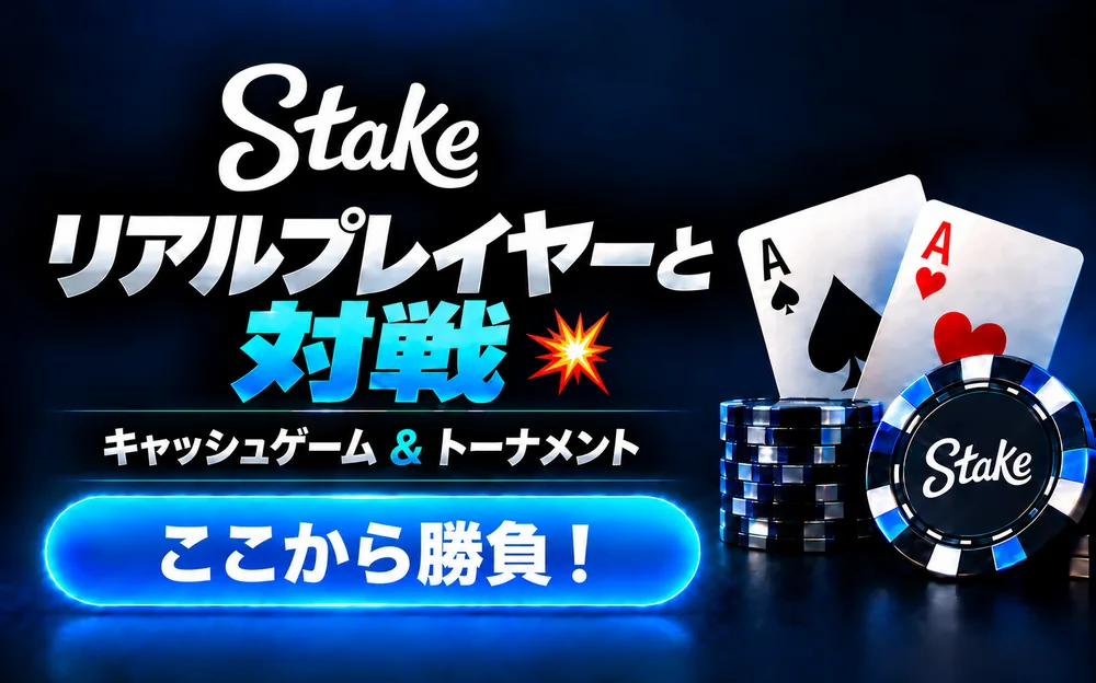 ステークポーカー　トーナメント対戦