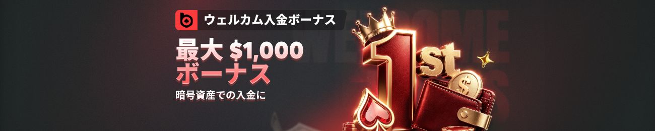 BCポーカー　ウェルカム入金ボーナス　最大1,000$ボーナス
