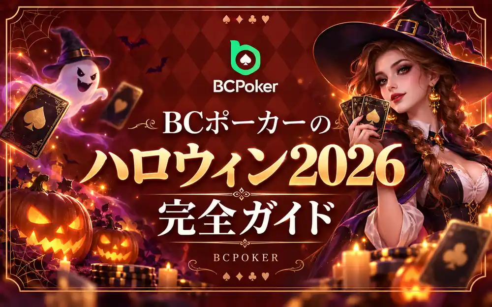 BCポーカー ハロウィン2026完全ガイド